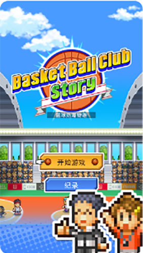篮球俱乐部物语 正版手游app截图