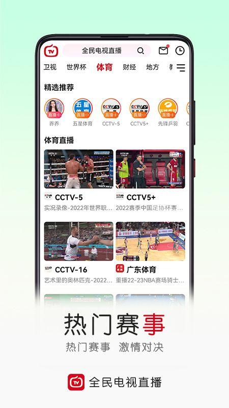 全民电视直播 app 官方下载手机软件app截图