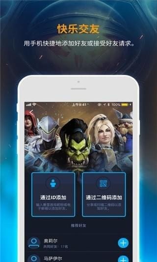 暴雪战网 最新版手机软件app截图