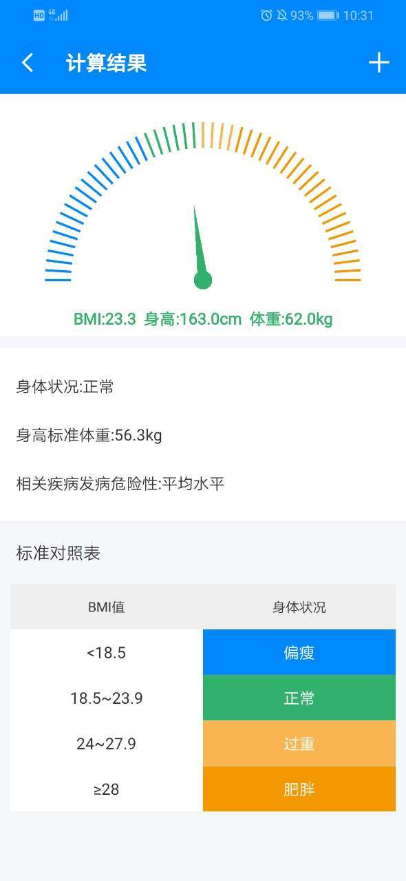 身高体重计算器手机软件app截图