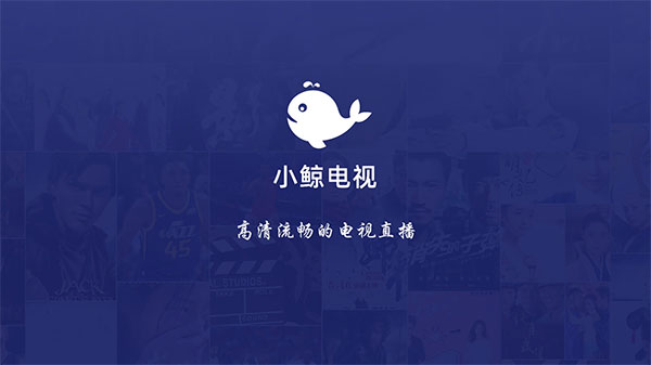 小鲸直播 tv版手机软件app截图