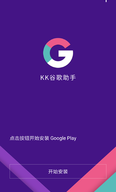 KK谷歌助手 最新版手机软件app截图