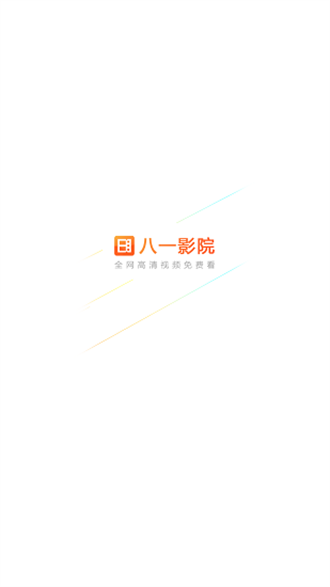 八一影视 在线观看手机软件app截图