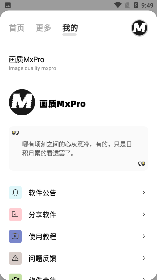 画质MxPro 游戏超广角助手手机软件app截图