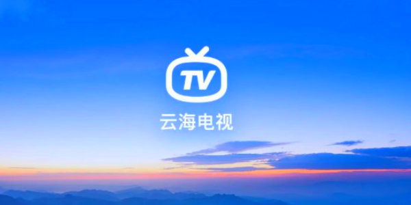 云海电视 TV版手机软件app截图