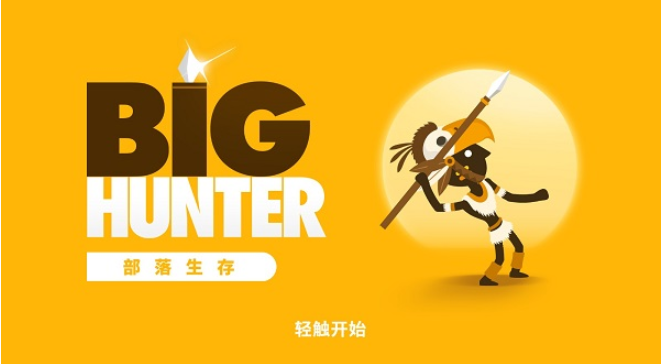 大狩猎 中文版手游app截图