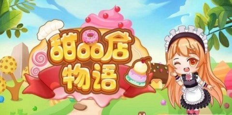 甜品店物语 2024红包版手游app截图