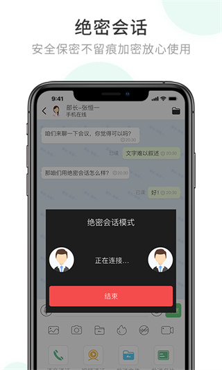 企业密信 正版手机软件app截图