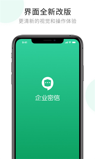 企业密信 免费版手机软件app截图