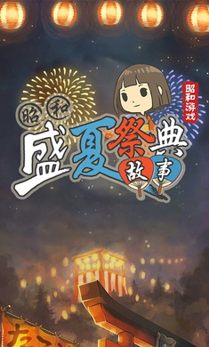 昭和盛夏祭典故事 最新版手游app截图