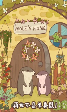 鼹鼠同行之森林之家 联机版手游app截图