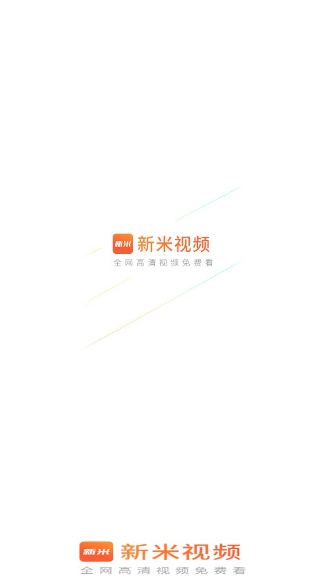 新米视频 2024年最新版本手机软件app截图