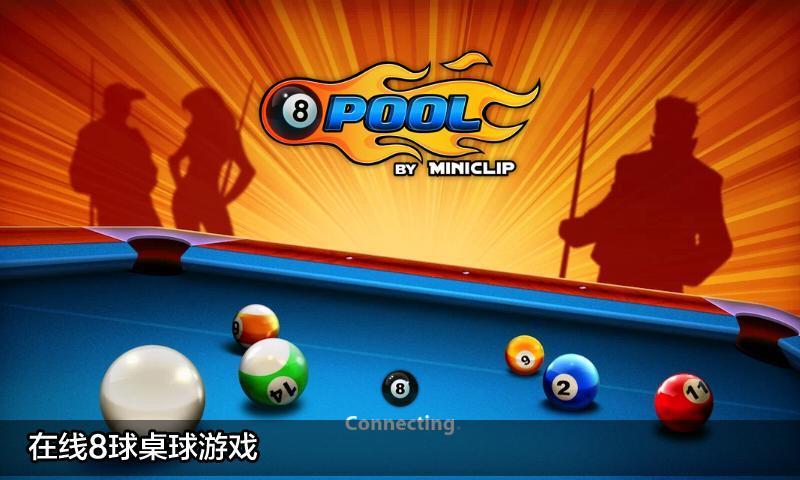 8 ball pool 网页版手游app截图