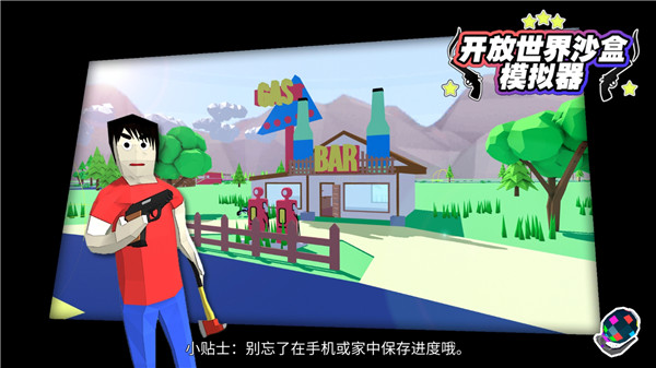 开放世界沙盒模拟器 中文版手游app截图