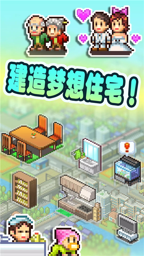 住宅梦物语 原版手游app截图