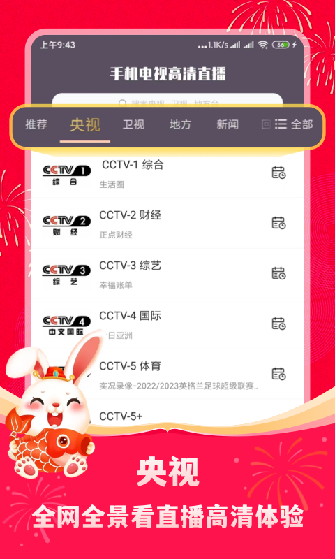 手机电视高清直播 免费版手机软件app截图
