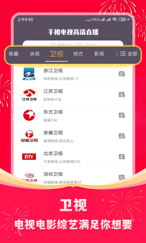 手机电视高清直播 免费版手机软件app截图