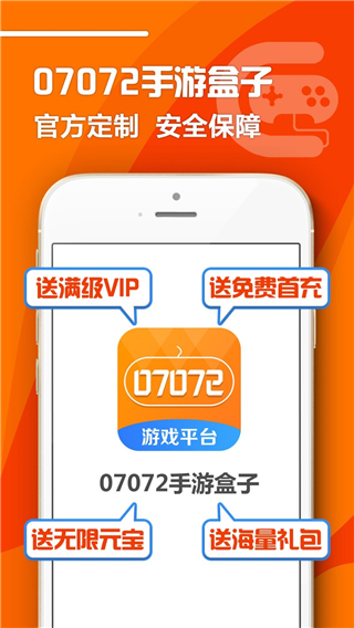 07072手游盒子 最新版手机软件app截图