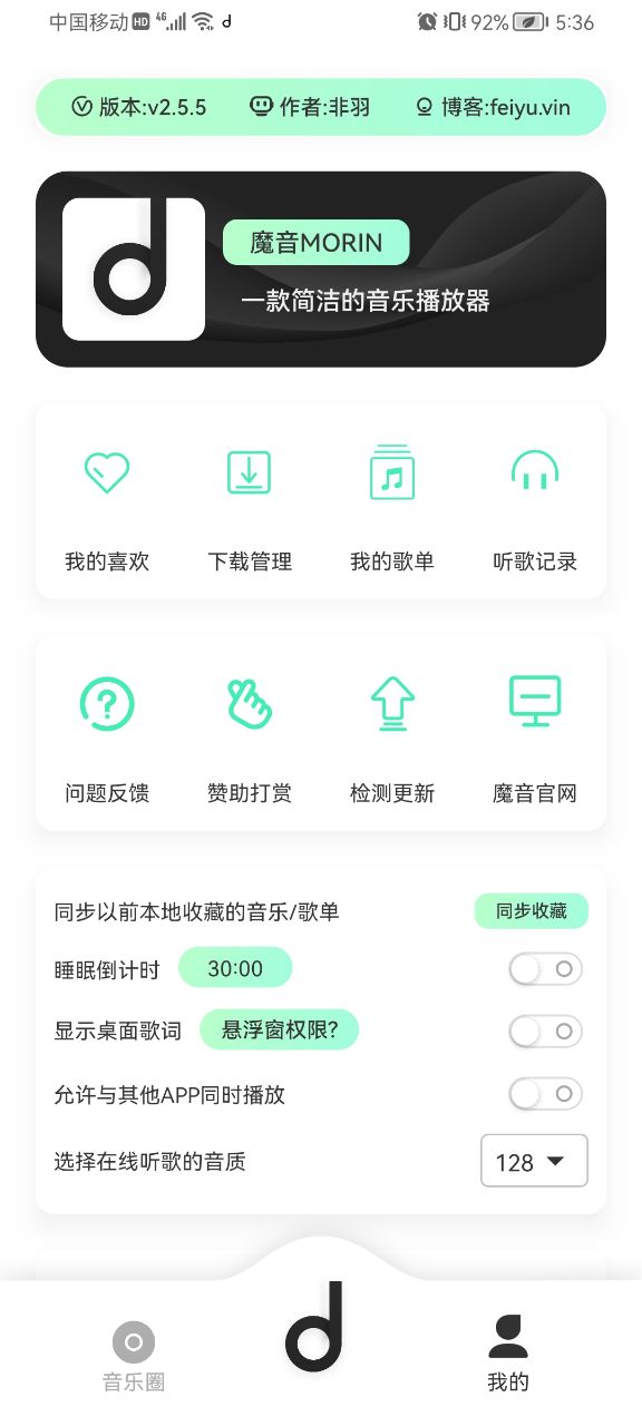 魔音Morin 安卓版手机软件app截图