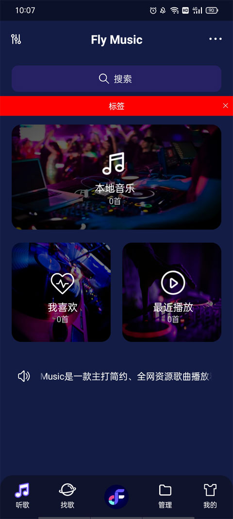 fly音乐手机软件app截图