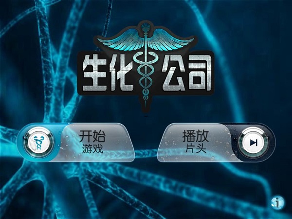 生化公司 官方正版手游app截图