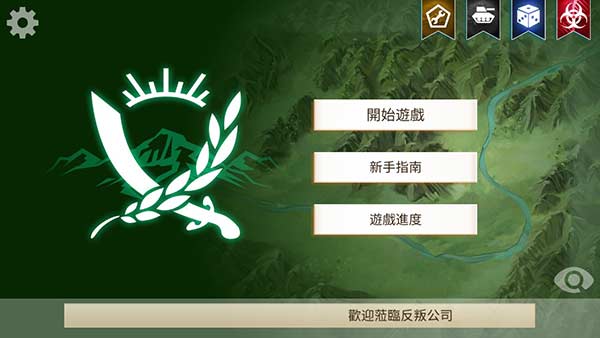 反叛公司 中文版最新版手游app截图