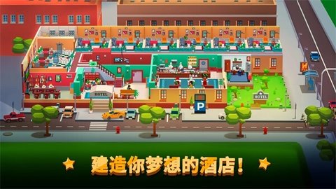酒店帝国大亨 最新版手游app截图