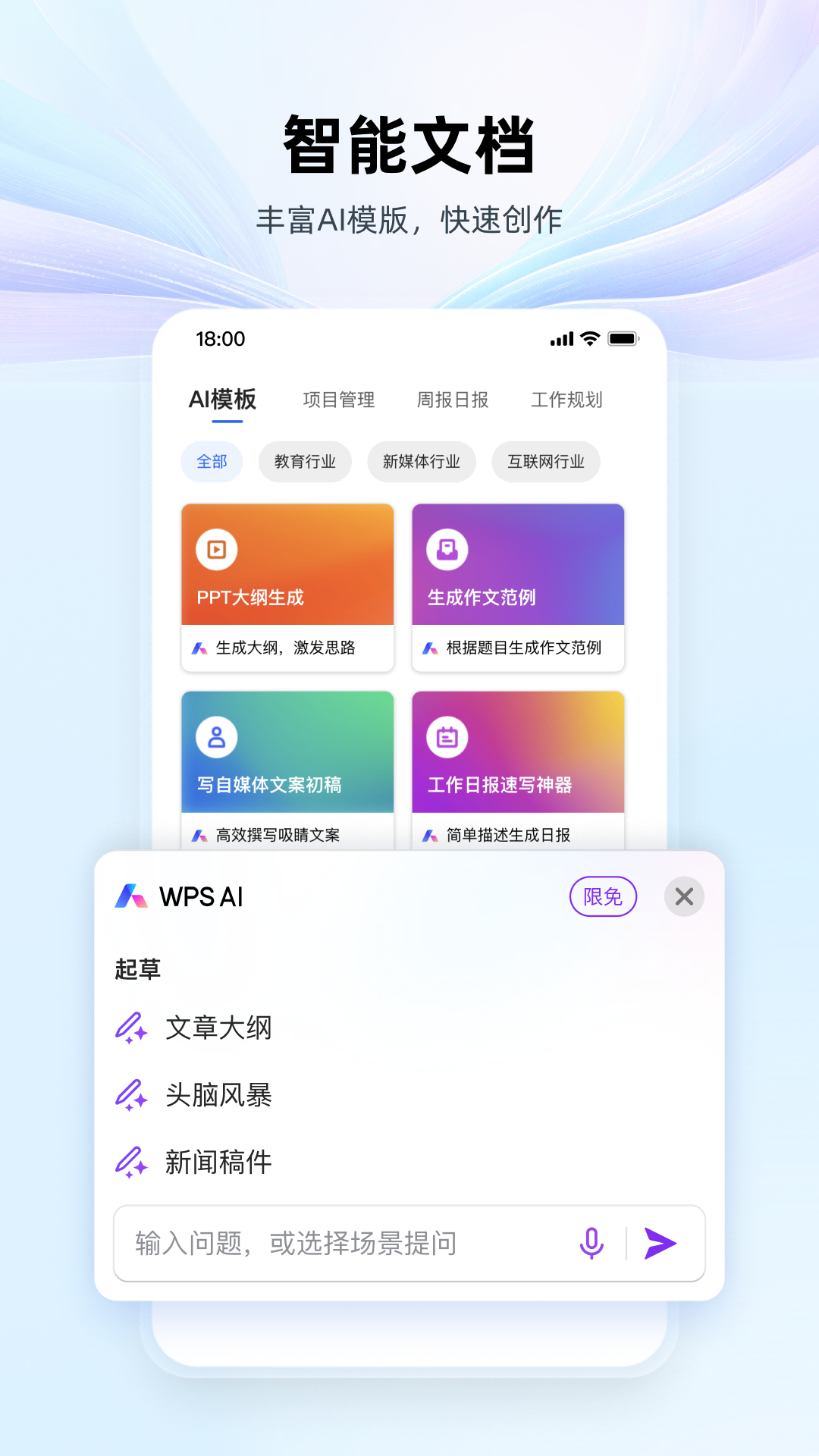 wps office 免费完整版手机软件app截图