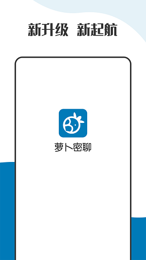 萝卜密聊 正版手机软件app截图