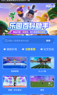 元梦之星乐园百科助手手机软件app截图