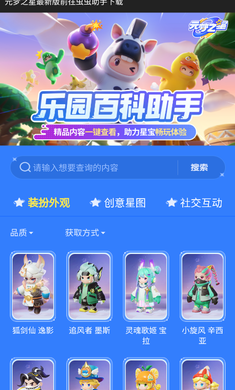 元梦之星乐园百科助手手机软件app截图