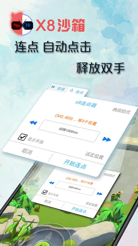 x8沙箱 变速连点插件版本手机软件app截图
