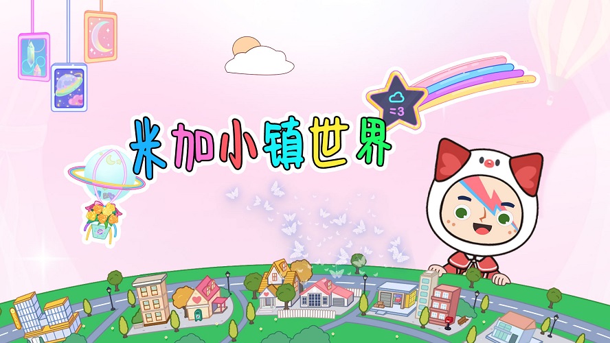米加小镇 官方版手游app截图