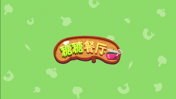 糖糖餐厅 中文版免费手游app截图