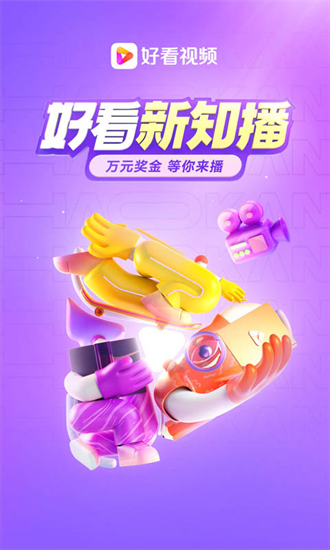 好看视频 下载安装手机软件app截图
