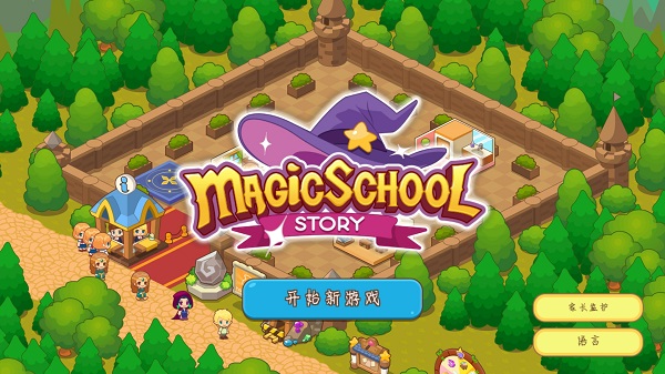 魔法校园 最新版手游app截图