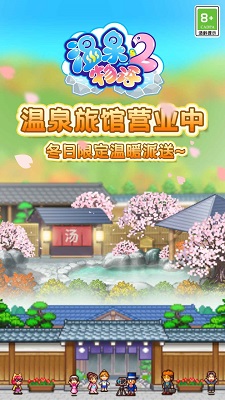 温泉物语2 最新版手游app截图
