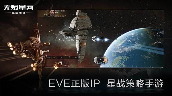 EVE星战前夜：无烬星河 测试服手游app截图
