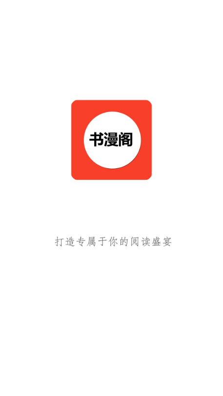 书漫阁 正版下载手机软件app截图