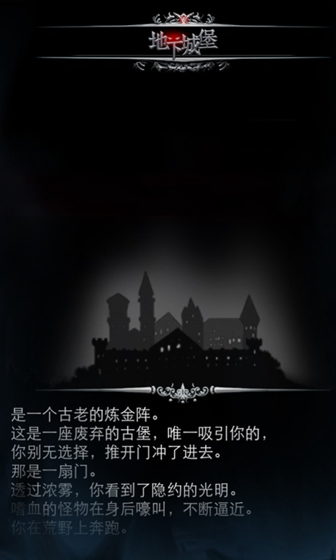 地下城堡 免费下载手游app截图