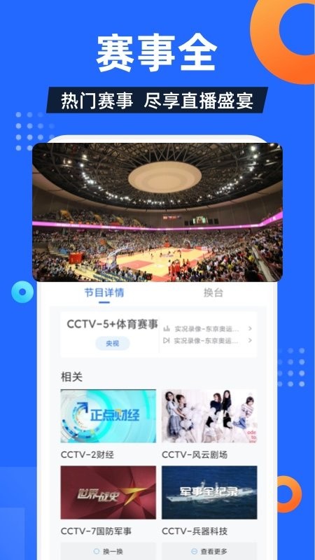 电视家 永久免费版手机软件app截图