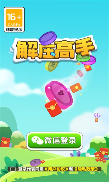 解压高手 红包版手游app截图