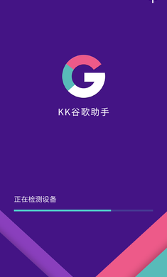 KK谷歌助手 官网版手机软件app截图