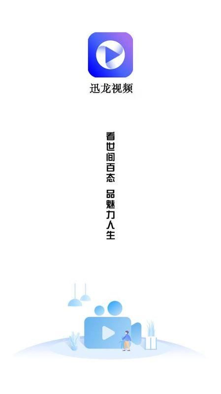 迅龙视频 2024最新版本手机软件app截图