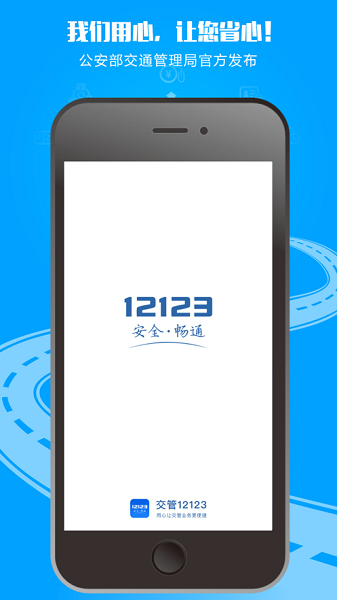 12123交管官网版下载app最新版手机软件app截图
