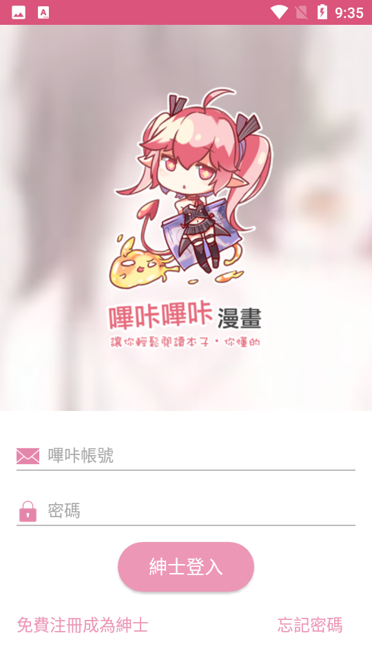 哔咔漫画 官方正版2024版手机软件app截图