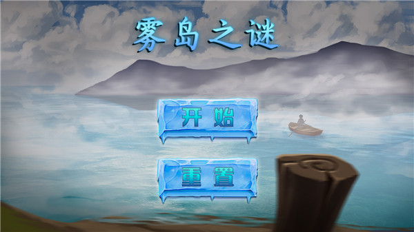 雾岛之谜 手机版手游app截图