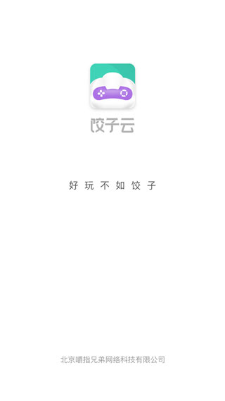 饺子云游戏 2024最新版手机软件app截图