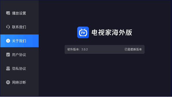 电视家海外版 手机版手机软件app截图