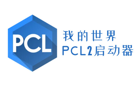 pcl2启动器 最新版本手机软件app截图